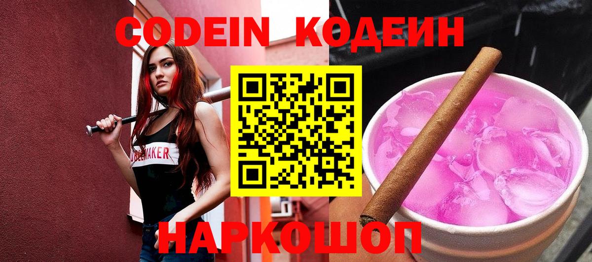 Codein напиток Lean (лин) Муравленко